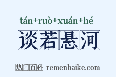 谈若悬河是什么意思的图片